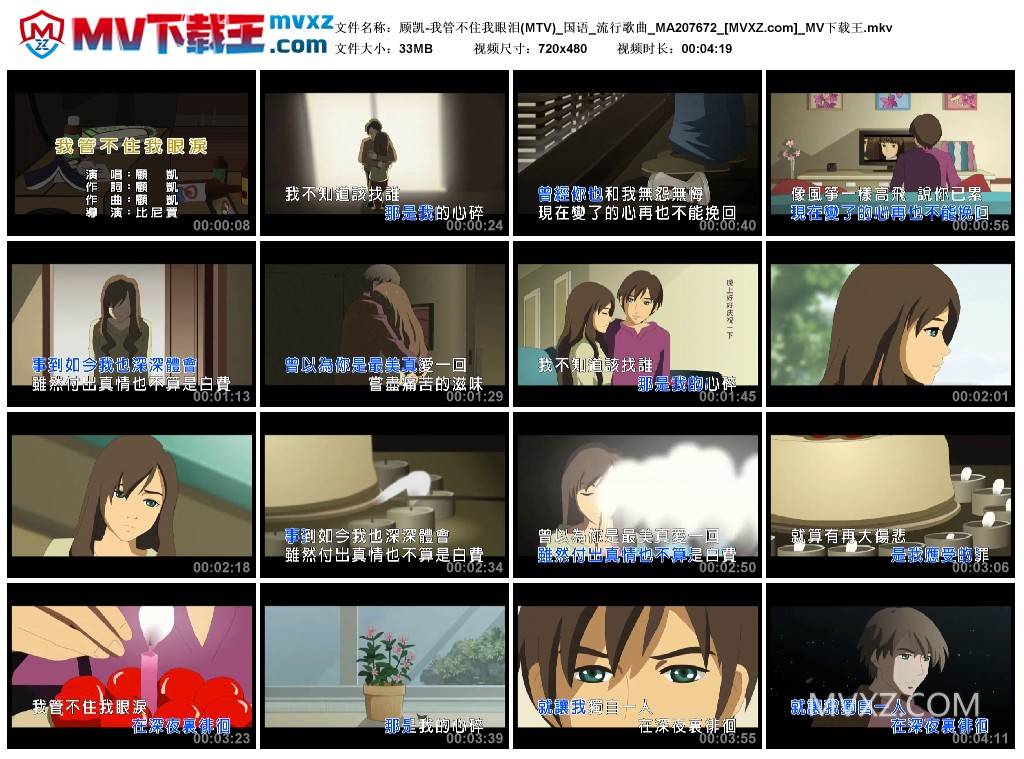 顾凯-我管不住我眼泪(MTV)_国语_流行歌曲_MA207672